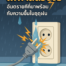ไฟฟ้าลัดวงจรฤดูฝน